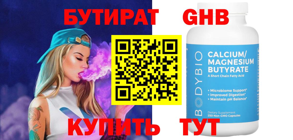 Бугульма  Бутират бутандиол  Вход с VPN 